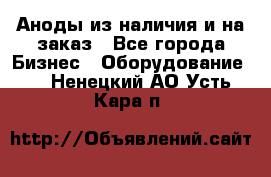 Аноды из наличия и на заказ - Все города Бизнес » Оборудование   . Ненецкий АО,Усть-Кара п.